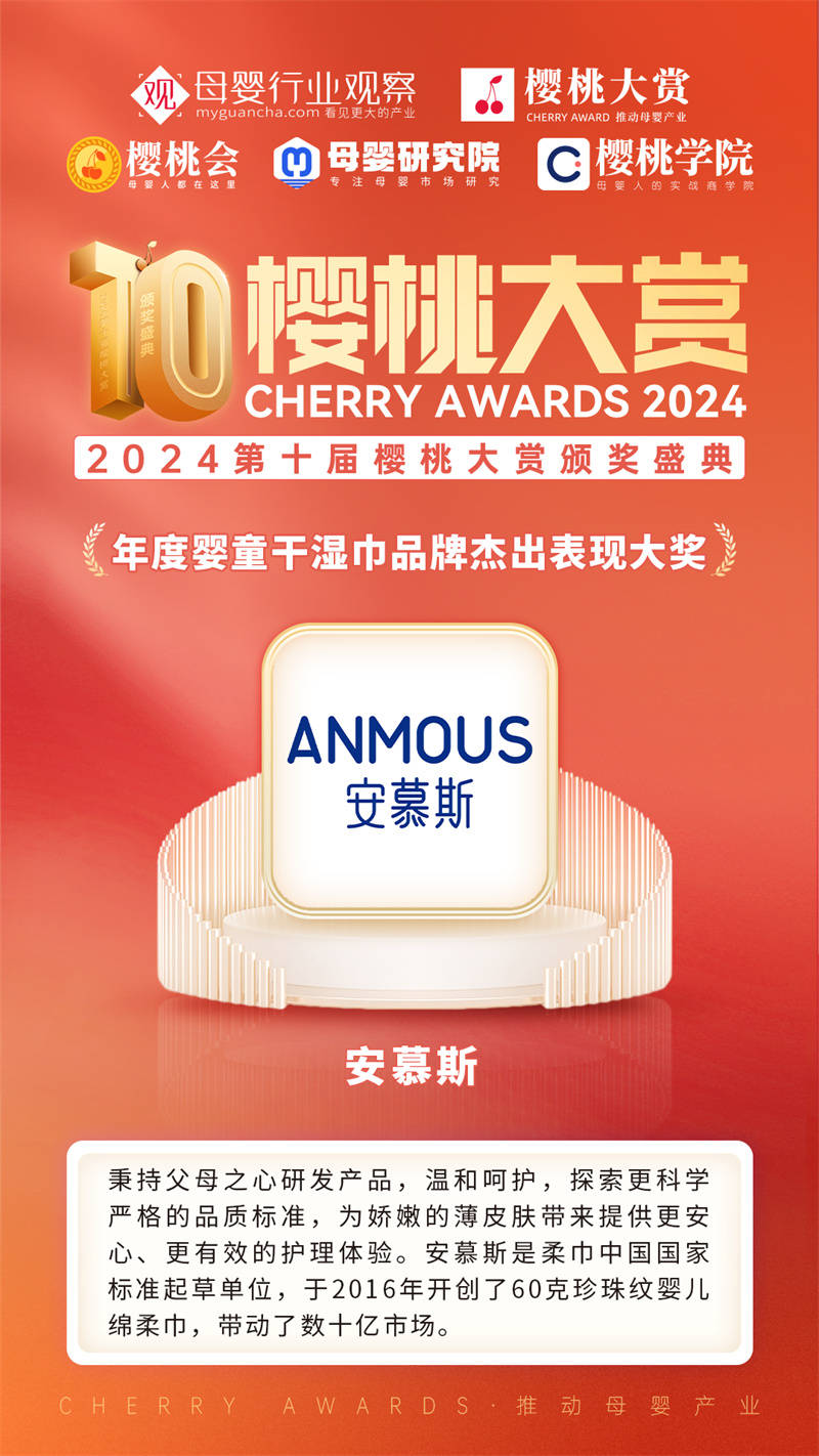 赏年度婴童干湿巾品牌杰出表现大奖EVO视讯真人安慕斯荣获樱桃大