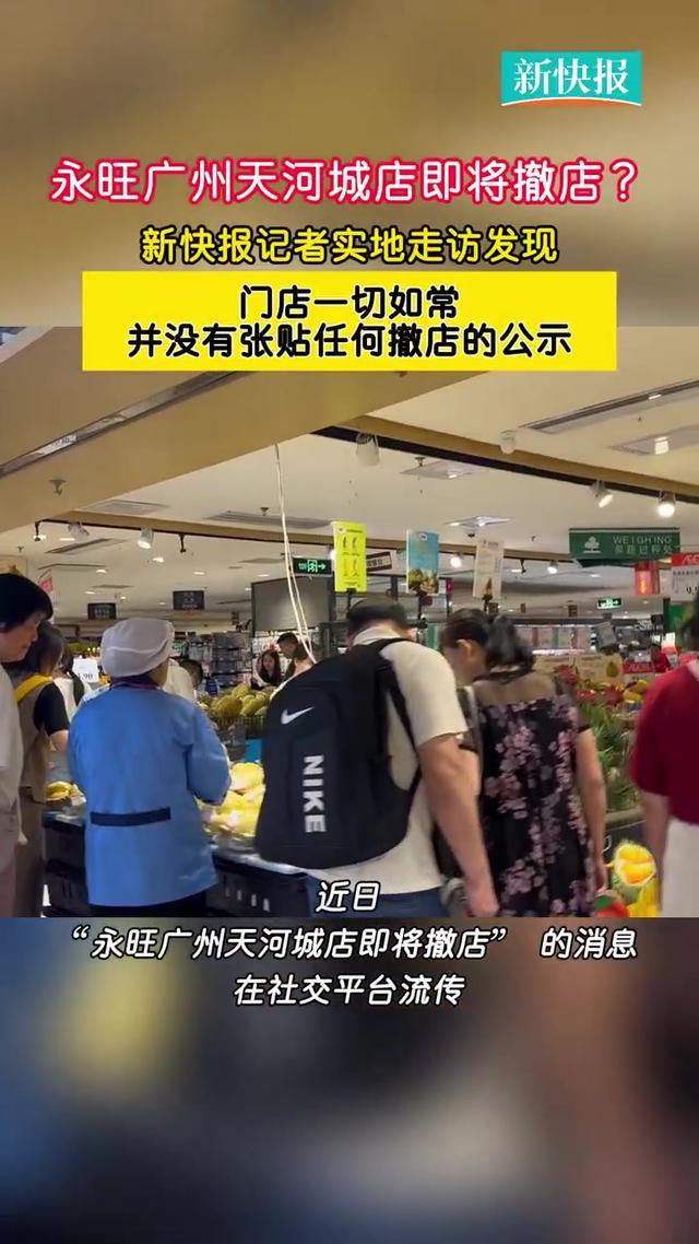 河城店即将撤场多方回应→EVO视讯网传永旺广州天(图1)